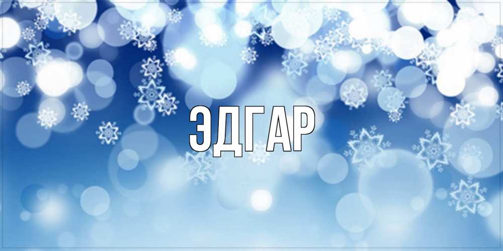 Открытка на каждый день с именем, Эдгар Главная супер открытка Прикольная открытка с пожеланием онлайн скачать бесплатно 