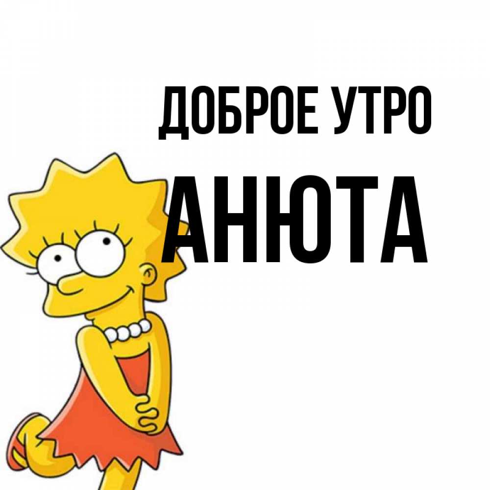 Анюта С Добрым Утром