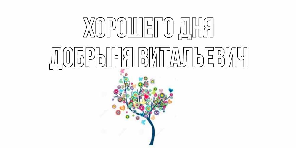 Открытка с именем, Добрыня Витальевич, Хорошего дня