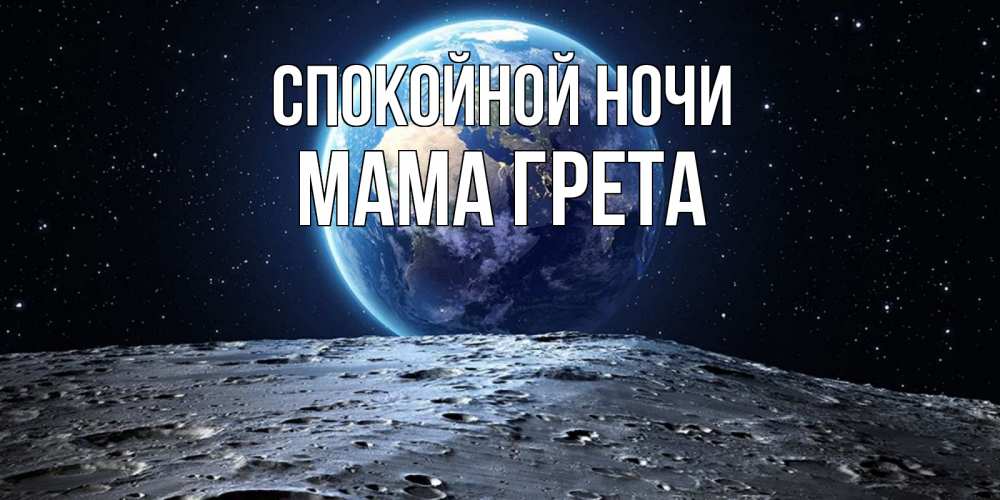 Открытка на каждый день с именем, Мама-Грета Спокойной ночи красивая космическая открытка Прикольная открытка с пожеланием онлайн скачать бесплатно 
