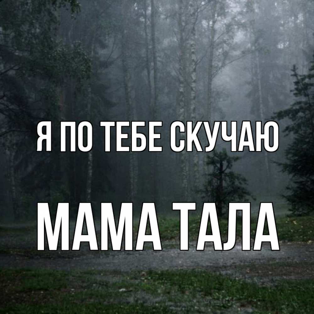 Открытка на каждый день с именем, Мама-Тала Я по тебе скучаю одна и плохо мне Прикольная открытка с пожеланием онлайн скачать бесплатно 