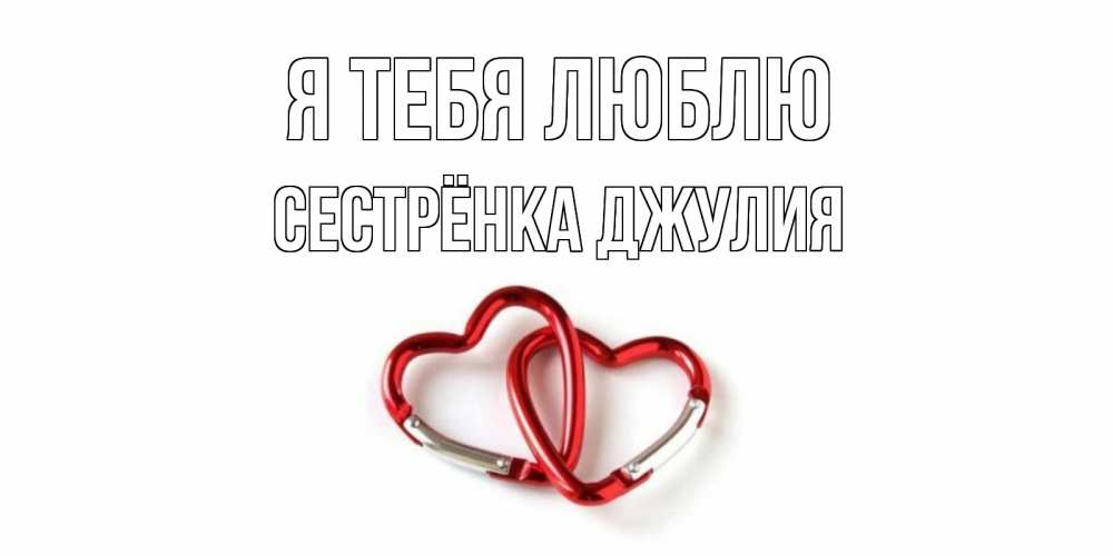 Открытка на каждый день с именем, Сестрёнка-Джулия Я тебя люблю карабин, сердце Прикольная открытка с пожеланием онлайн скачать бесплатно 