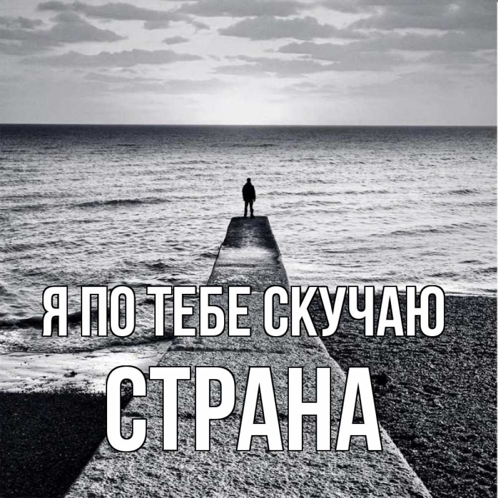 Картинка Я по тебе скучаю, Страна