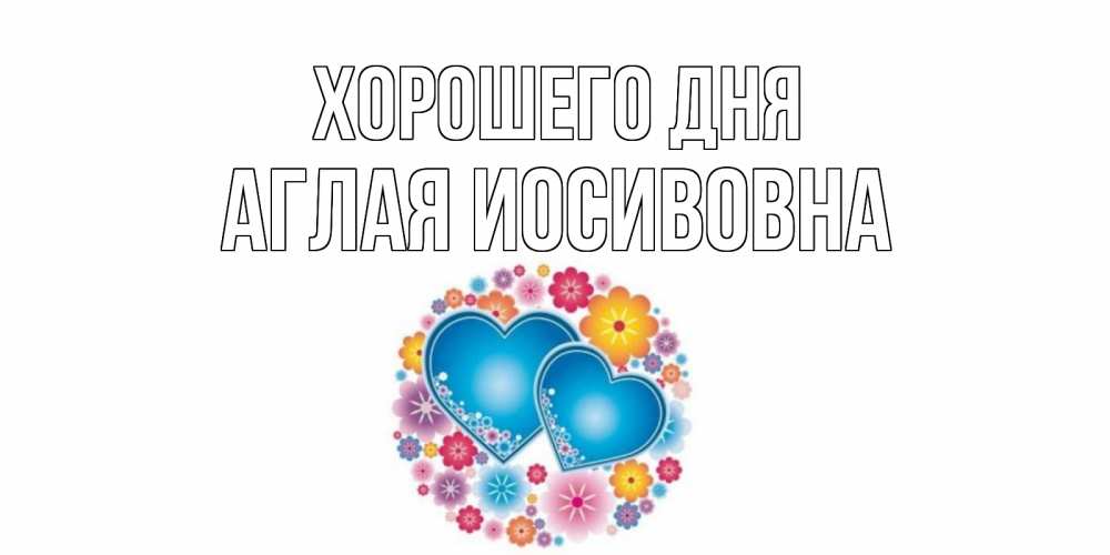Открытка на каждый день с именем, Аглая-Иосивовна Хорошего дня пожелания отличного дня Прикольная открытка с пожеланием онлайн скачать бесплатно 