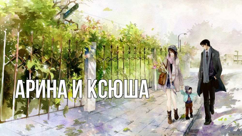 Открытка на каждый день с именем, Арина-и-Ксюша Главная с днем семьи Прикольная открытка с пожеланием онлайн скачать бесплатно 