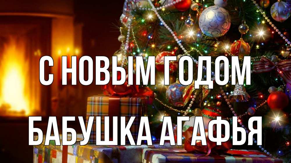 Картинка С новым годом, Бабушка Агафья