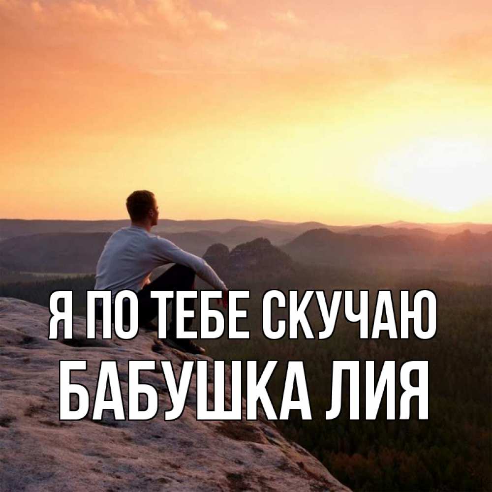 Открытка на каждый день с именем, Бабушка-Лия Я по тебе скучаю открытка про скучашки 1 Прикольная открытка с пожеланием онлайн скачать бесплатно 