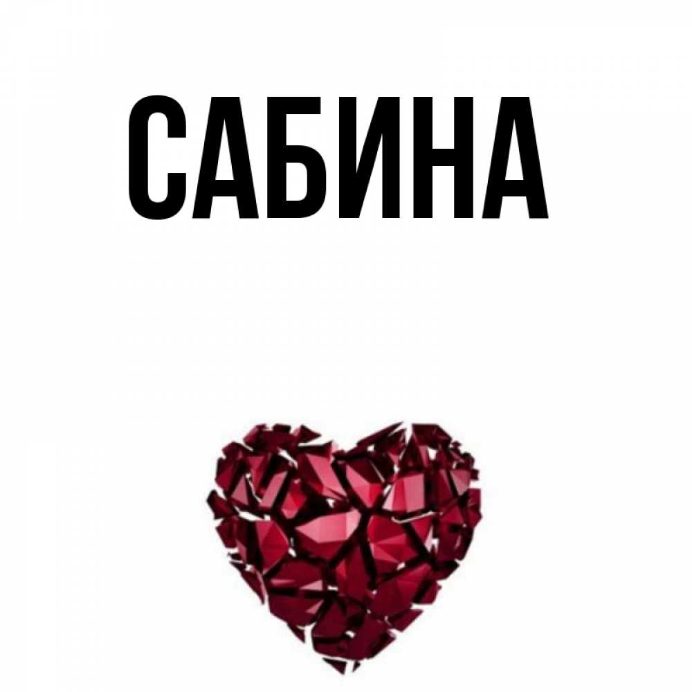 Открытка на каждый день с именем, Сабина Главная бордовое из кристаллов  1 Прикольная открытка с пожеланием онлайн скачать бесплатно 