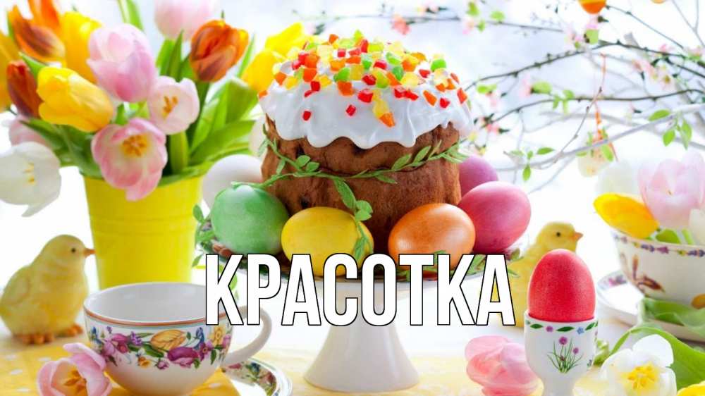 Открытка на каждый день с именем, красотка Главная пасха, яйца, кулич Прикольная открытка с пожеланием онлайн скачать бесплатно 