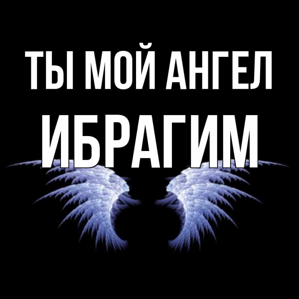 Клевером, картинки с именем ибрагим
