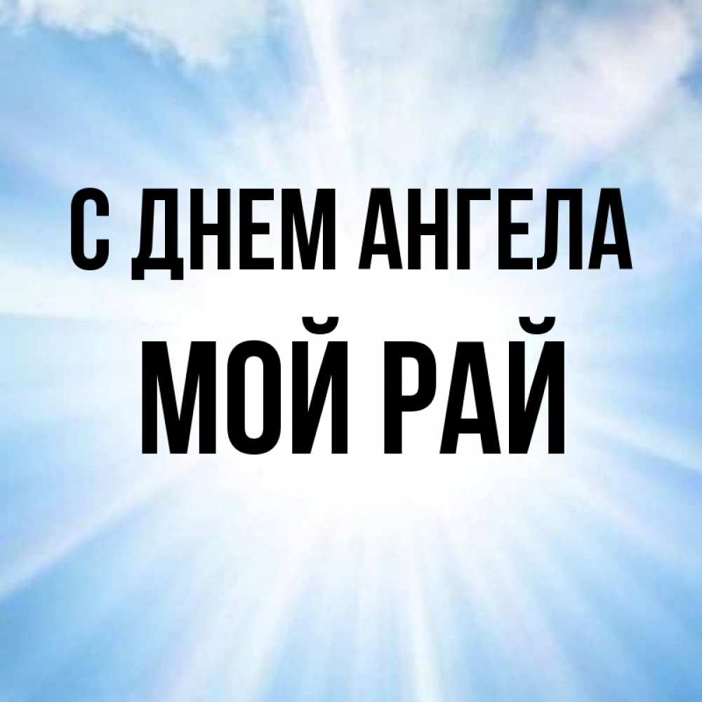 Я твой рай. Ты мой рай картинки. Ты мой ангел ты мой рай текст. Лалеби текст. Ты мой ангел ты мой рай текст.