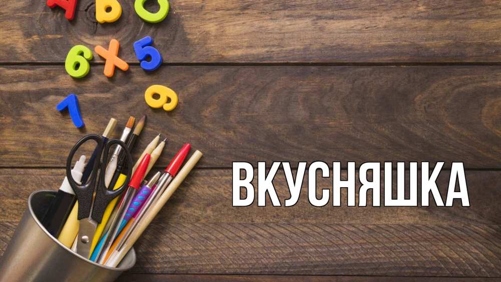 Открытка на каждый день с именем, Вкусняшка Главная с днем знаний Прикольная открытка с пожеланием онлайн скачать бесплатно 