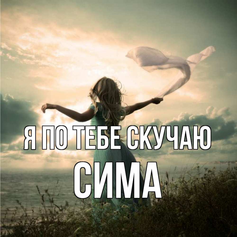 Открытка на каждый день с именем, Сима Я по тебе скучаю белый флаг Прикольная открытка с пожеланием онлайн скачать бесплатно 