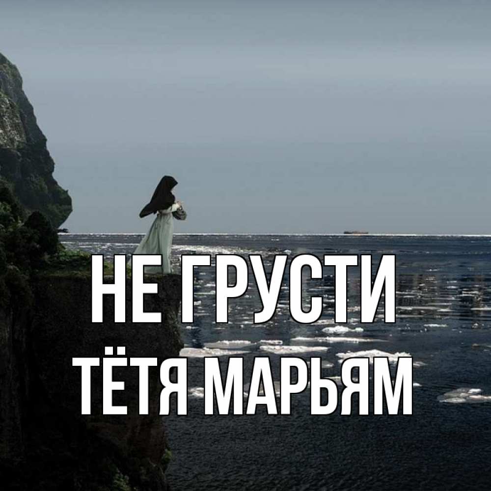 Открытка на каждый день с именем, Тётя-Марьям Не грусти весна лед тает Прикольная открытка с пожеланием онлайн скачать бесплатно 