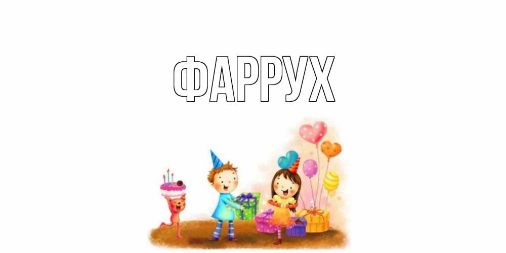 Картинка  с именем , Фаррух