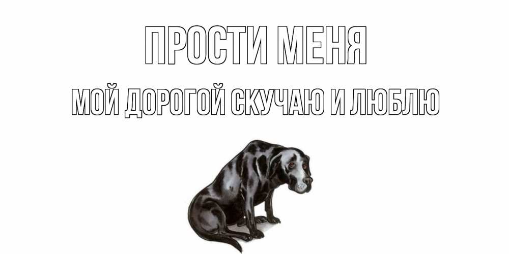 Открытки прости меня я была свиньей, постом рождественским