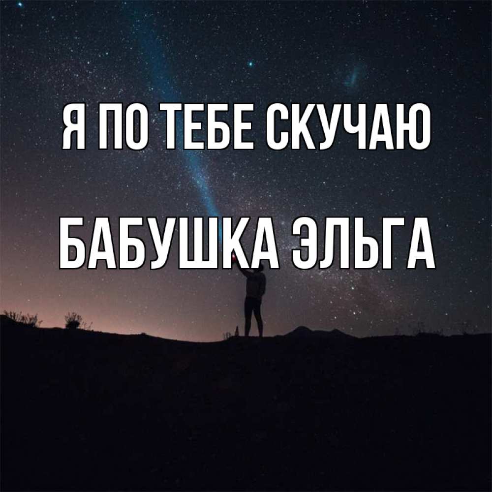 Открытка на каждый день с именем, Бабушка-Эльга Я по тебе скучаю звезды и луч света Прикольная открытка с пожеланием онлайн скачать бесплатно 