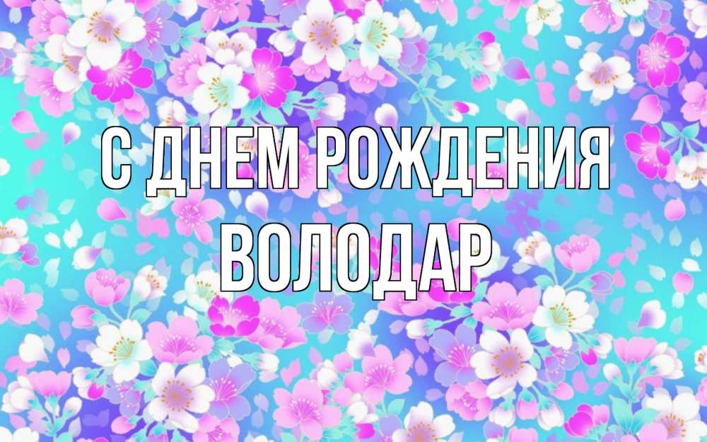 Открытка на каждый день с именем, Володар С днем рождения открытка с заливкой Прикольная открытка с пожеланием онлайн скачать бесплатно 