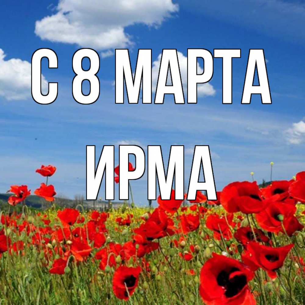 Открытка на каждый день с именем, Ирма С 8 марта международный женский день 1 Прикольная открытка с пожеланием онлайн скачать бесплатно 