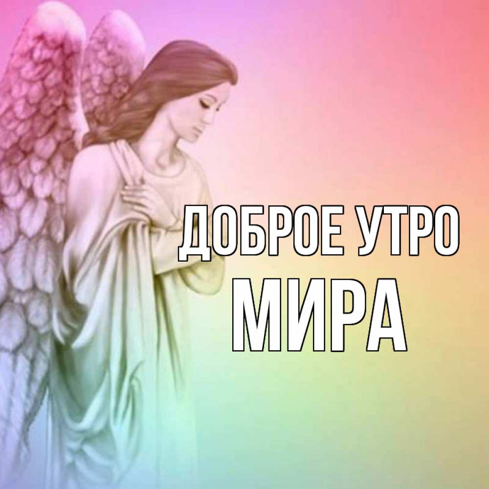 Открытка на каждый день с именем, Мира Доброе утро крылья Прикольная открытка с пожеланием онлайн скачать бесплатно 