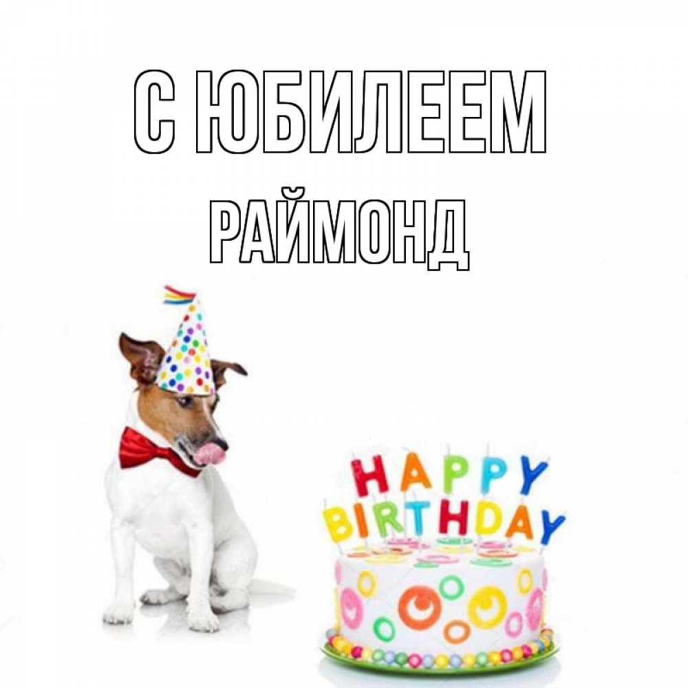 Открытка на каждый день с именем, Раймонд С юбилеем праздник Прикольная открытка с пожеланием онлайн скачать бесплатно 