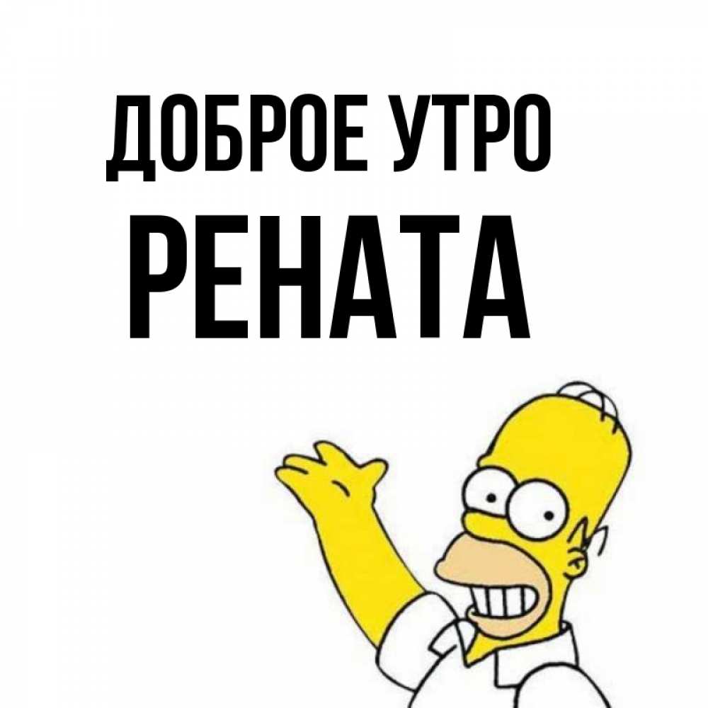 Открытка на каждый день с именем, Рената Доброе утро открытки с пожеланиями Прикольная открытка с пожеланием онлайн скачать бесплатно 