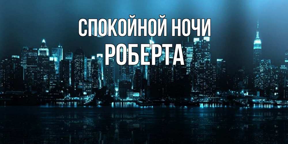 Открытка на каждый день с именем, Роберта Спокойной ночи городской пейзаж Прикольная открытка с пожеланием онлайн скачать бесплатно 