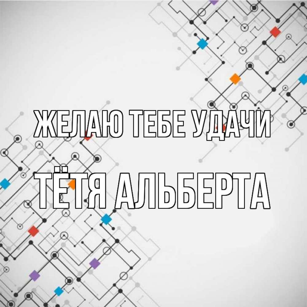 Открытка на каждый день с именем, Тётя-Альберта Желаю тебе удачи на удач Прикольная открытка с пожеланием онлайн скачать бесплатно 