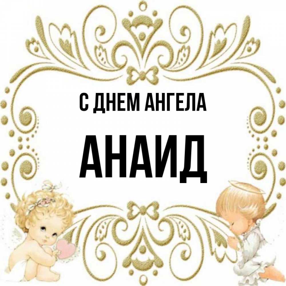 анаида имя