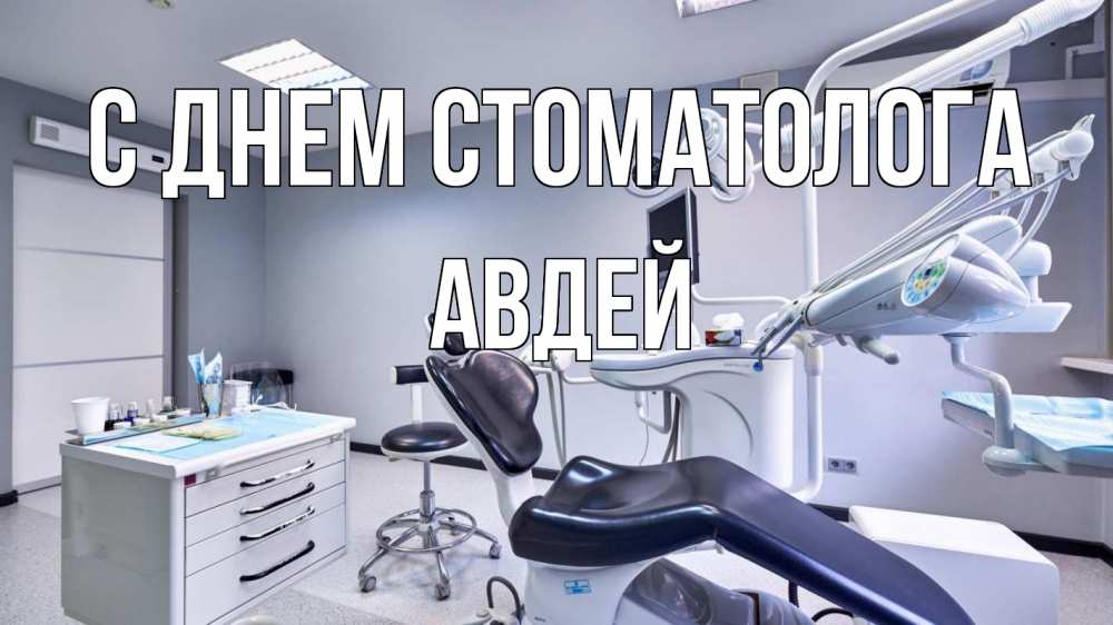 Открытка на каждый день с именем, Авдей С днем стоматолога с днем стоматолога Прикольная открытка с пожеланием онлайн скачать бесплатно 