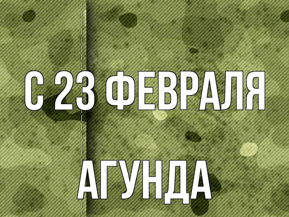 Открытка на каждый день с именем, Агунда С 23 февраля 23 февраля Прикольная открытка с пожеланием онлайн скачать бесплатно 