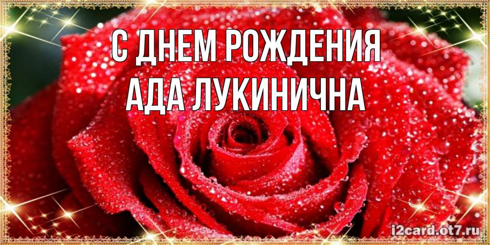 Открытка с именем, Ада Лукинична, С днем рождения