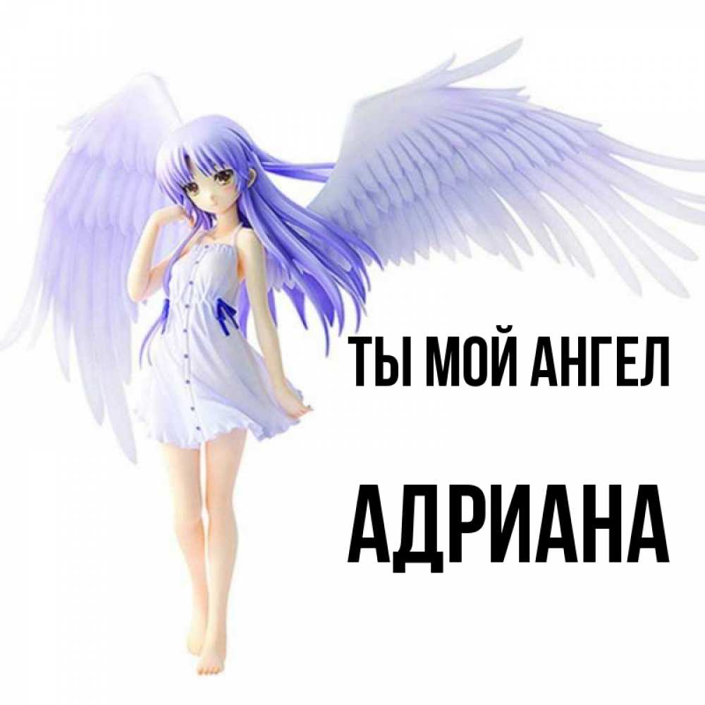 Открытка на каждый день с именем, Адриана Ты мой ангел девушка ангел с фиолетовыми крыльями Прикольная открытка с пожеланием онлайн скачать бесплатно 