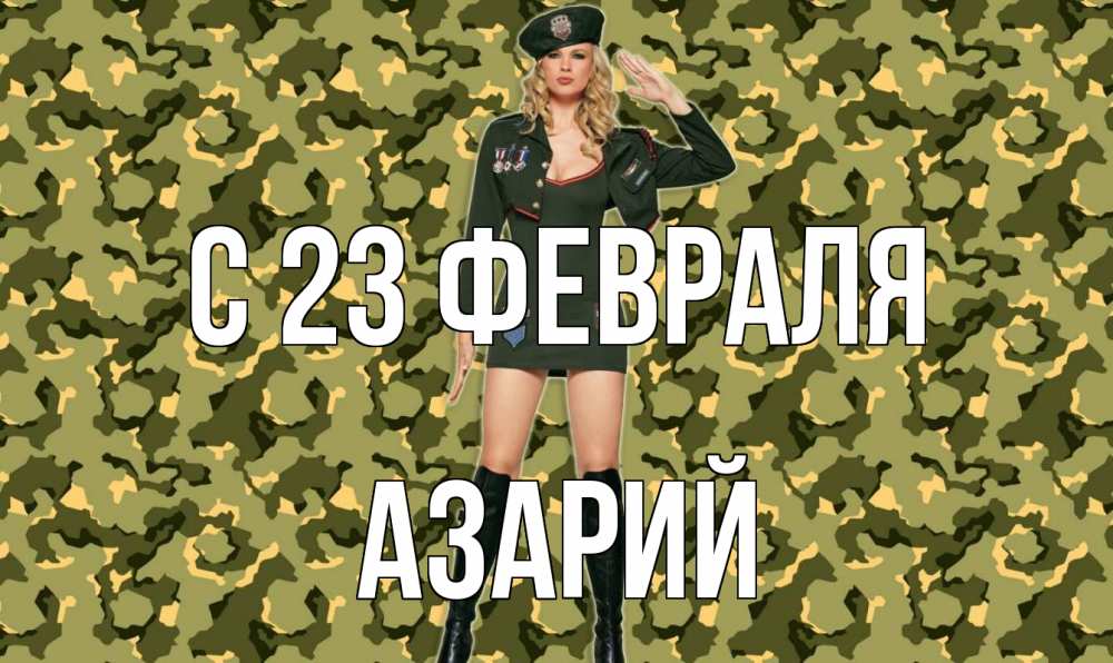 Открытка на каждый день с именем, Азарий С 23 февраля 23 февраля Прикольная открытка с пожеланием онлайн скачать бесплатно 