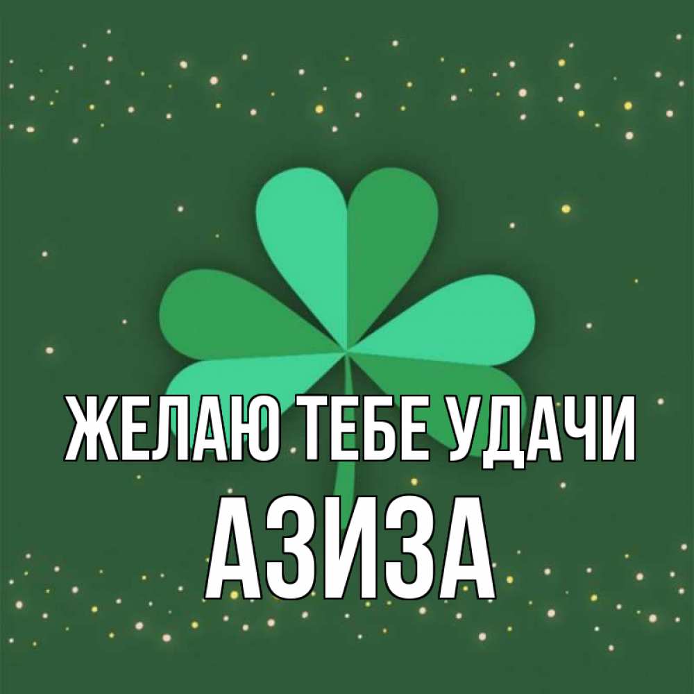 Открытка на каждый день с именем, Азиза Желаю тебе удачи лист клевера Прикольная открытка с пожеланием онлайн скачать бесплатно 