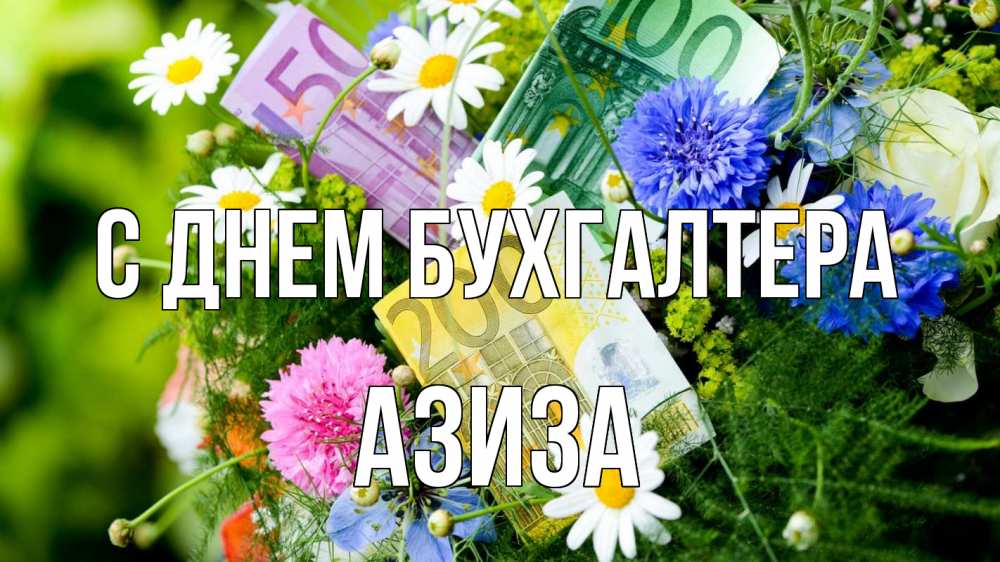 Открытка на каждый день с именем, Азиза С днем бухгалтера с днем бухгалтера Прикольная открытка с пожеланием онлайн скачать бесплатно 