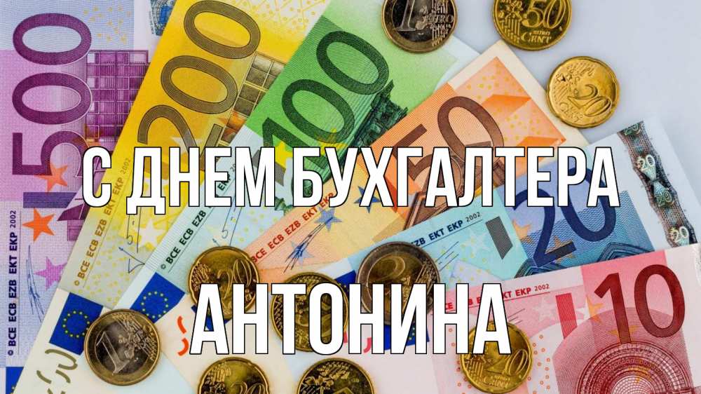 Открытка на каждый день с именем, Антонина С днем бухгалтера с днем бухгалтера Прикольная открытка с пожеланием онлайн скачать бесплатно 