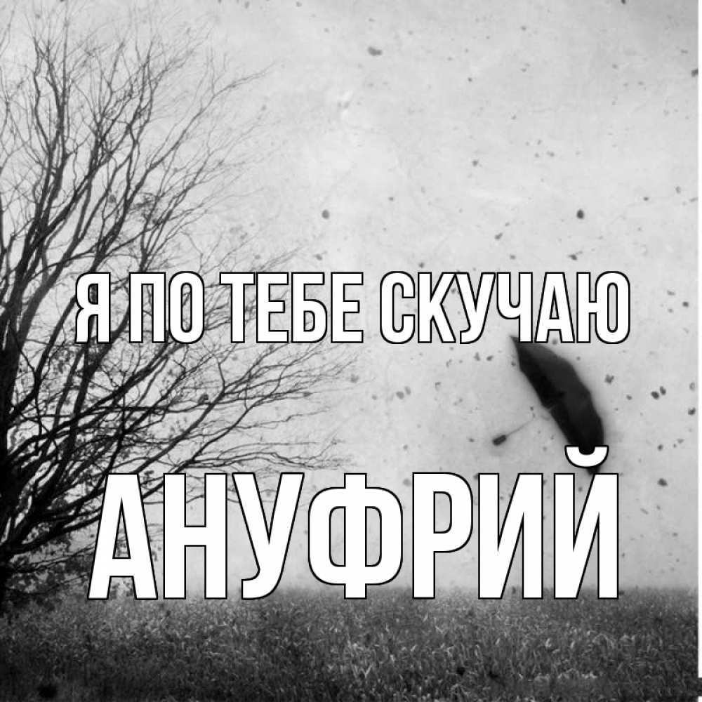 Открытка на каждый день с именем, Ануфрий Я по тебе скучаю зонт летит Прикольная открытка с пожеланием онлайн скачать бесплатно 