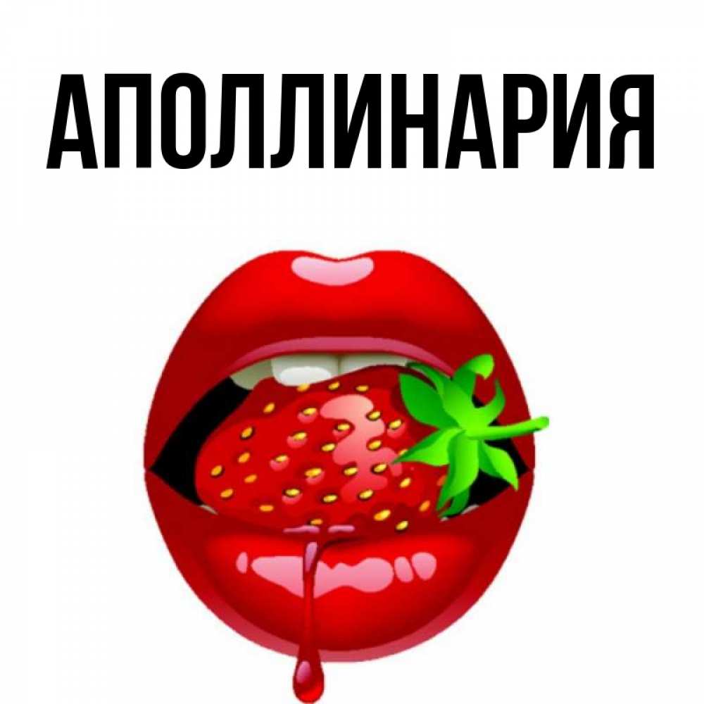 Открытка на каждый день с именем, Аполлинария Главная открытки с поцелуями Прикольная открытка с пожеланием онлайн скачать бесплатно 