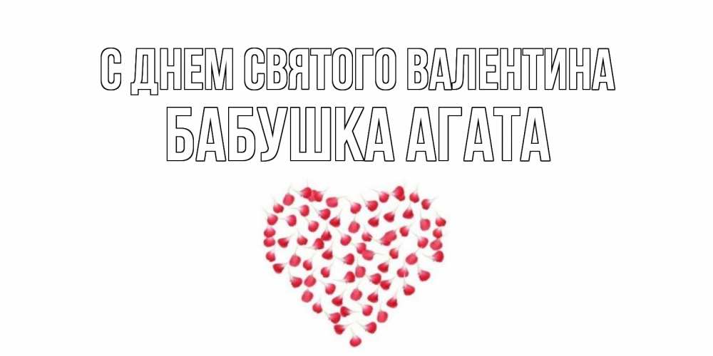 Открытка на каждый день с именем, Бабушка-Агата С днем Святого Валентина сердечко для любимой Прикольная открытка с пожеланием онлайн скачать бесплатно 