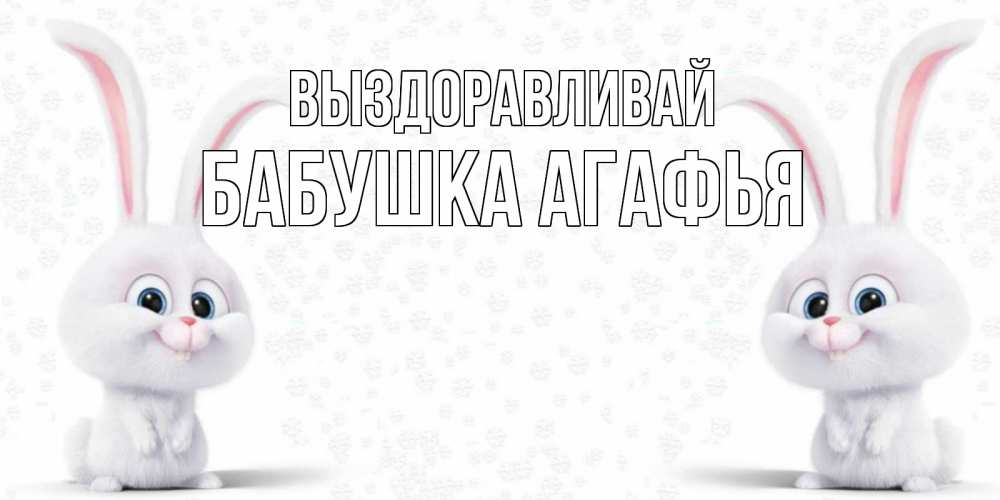 Открытка на каждый день с именем, Бабушка-Агафья Выздоравливай не болей с зайцем Прикольная открытка с пожеланием онлайн скачать бесплатно 