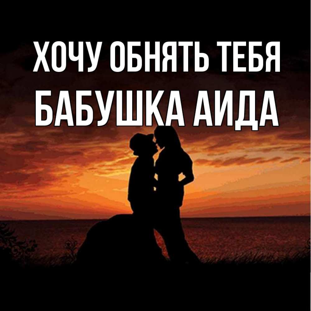 Открытка на каждый день с именем, Бабушка-Аида Хочу обнять тебя парень и девушка и оранжевое небо Прикольная открытка с пожеланием онлайн скачать бесплатно 