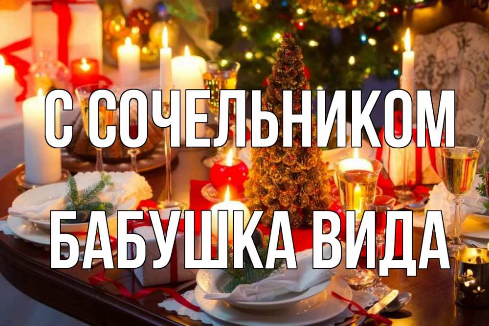 Открытка на каждый день с именем, Бабушка-Вида С сочельником сочельник Прикольная открытка с пожеланием онлайн скачать бесплатно 