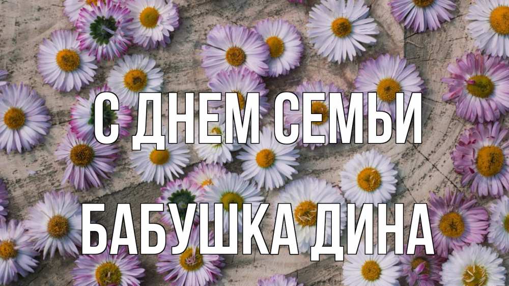 Открытка на каждый день с именем, Бабушка-Дина С днем семьи с днем семьи Прикольная открытка с пожеланием онлайн скачать бесплатно 