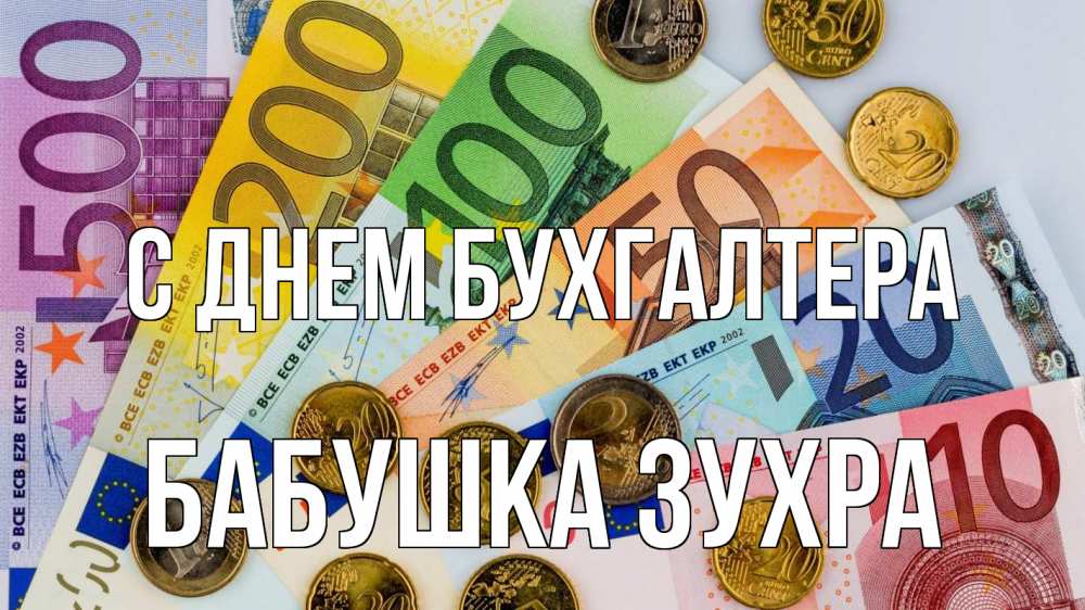 Открытка на каждый день с именем, Бабушка-Зухра С днем бухгалтера с днем бухгалтера Прикольная открытка с пожеланием онлайн скачать бесплатно 