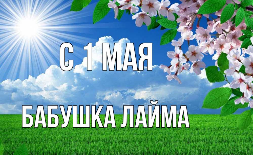 Открытка на каждый день с именем, Бабушка-Лайма С 1 мая С 1 мая Прикольная открытка с пожеланием онлайн скачать бесплатно 
