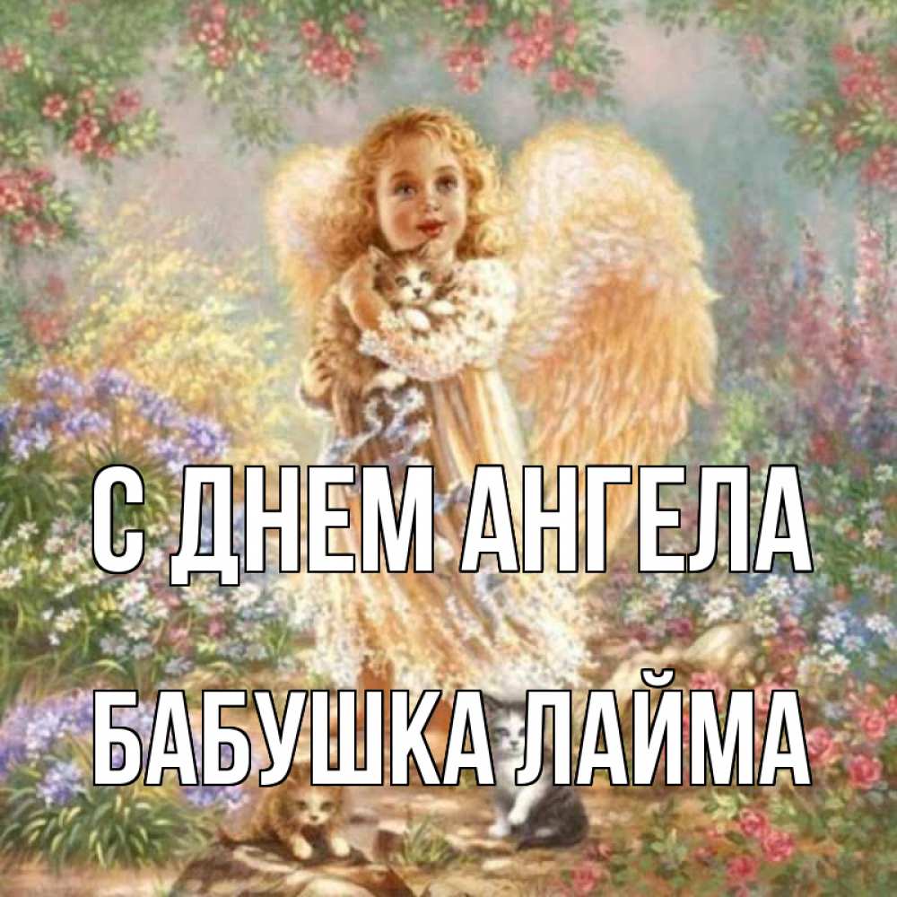 Открытка на каждый день с именем, Бабушка-Лайма С днем ангела держит котенка Прикольная открытка с пожеланием онлайн скачать бесплатно 