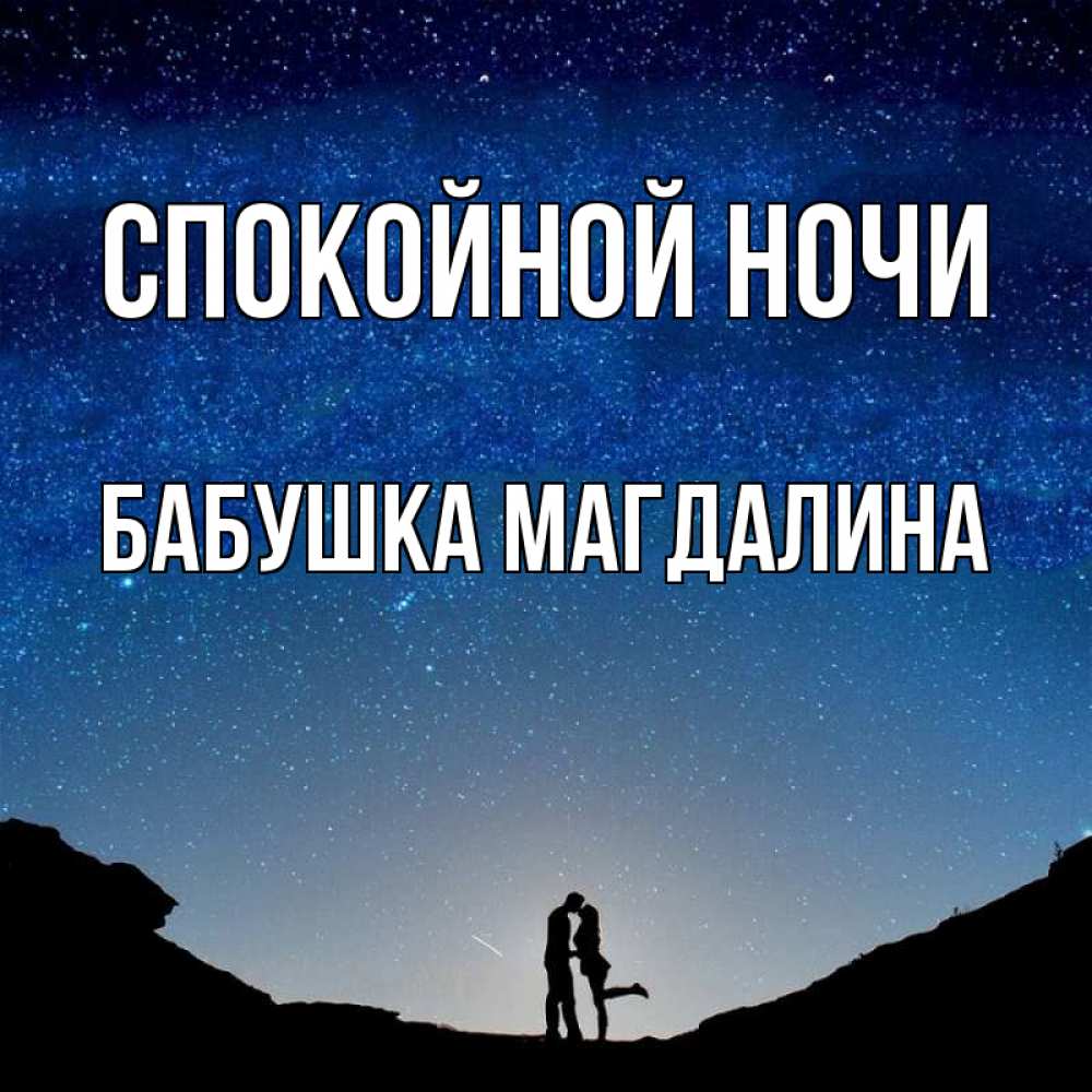 Открытка на каждый день с именем, Бабушка-Магдалина Спокойной ночи звездное небо и люди Прикольная открытка с пожеланием онлайн скачать бесплатно 