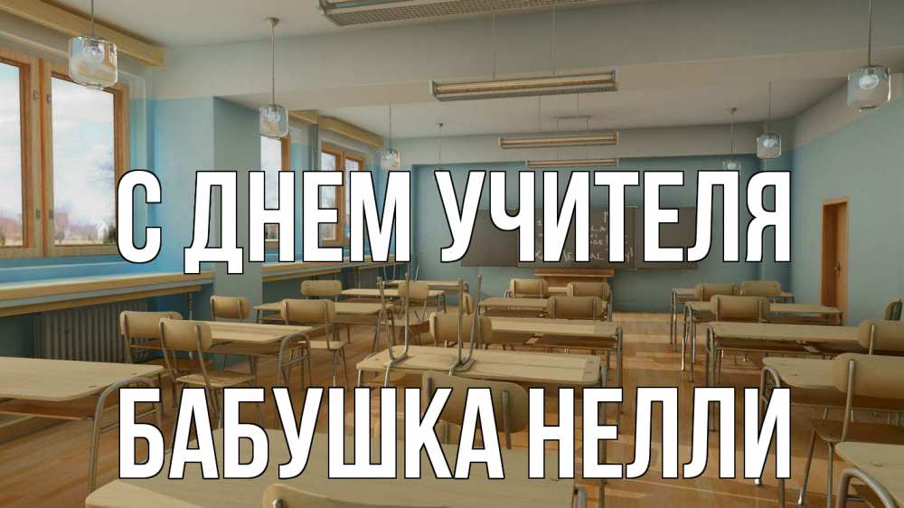 Открытка на каждый день с именем, Бабушка-Нелли С днем учителя с днем учителя Прикольная открытка с пожеланием онлайн скачать бесплатно 