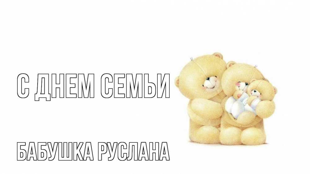 Открытка на каждый день с именем, Бабушка-Руслана С днем семьи с днем семьи Прикольная открытка с пожеланием онлайн скачать бесплатно 
